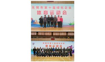 運動活力飛揚，拼搏鑄就夢想——無錫市第十屆綠化企業(yè)體育運動會閉幕